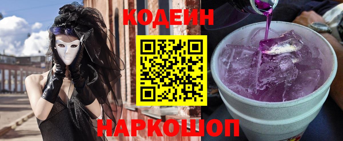 Codein Purple Drank  Вход с VPN  Codein напиток Lean (лин)  Елец 